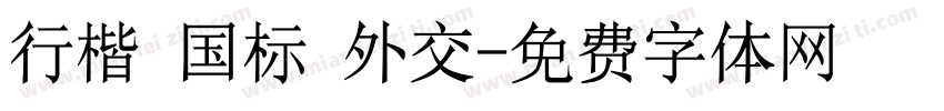 行楷 国标 外交字体转换